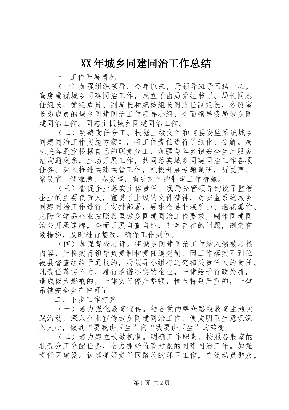 XX年城乡同建同治工作总结 _第1页
