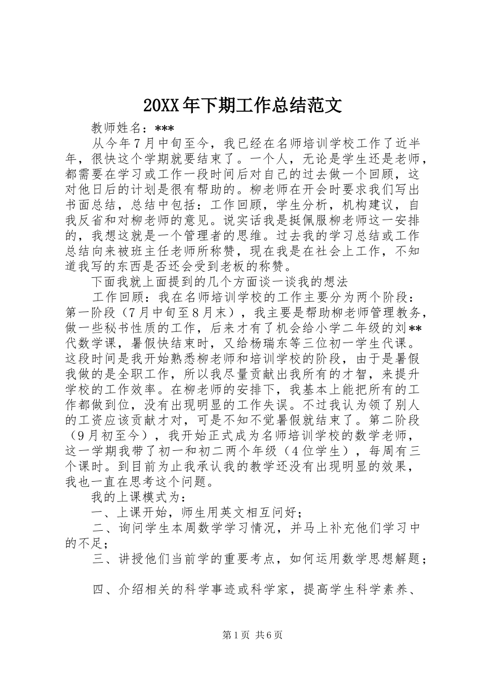 20XX年下期工作总结范文_第1页