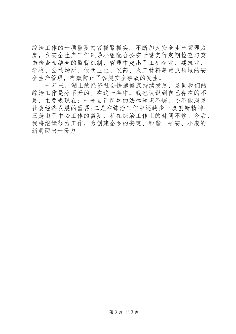 20XX年乡综合治理总结 _第3页