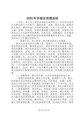 20XX年乡综合治理总结 
