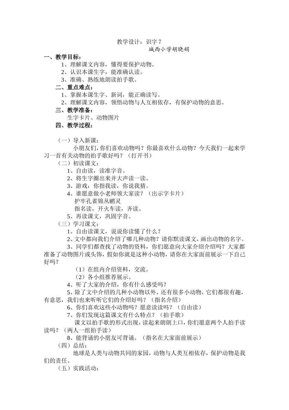 识字7教学计划_第1页