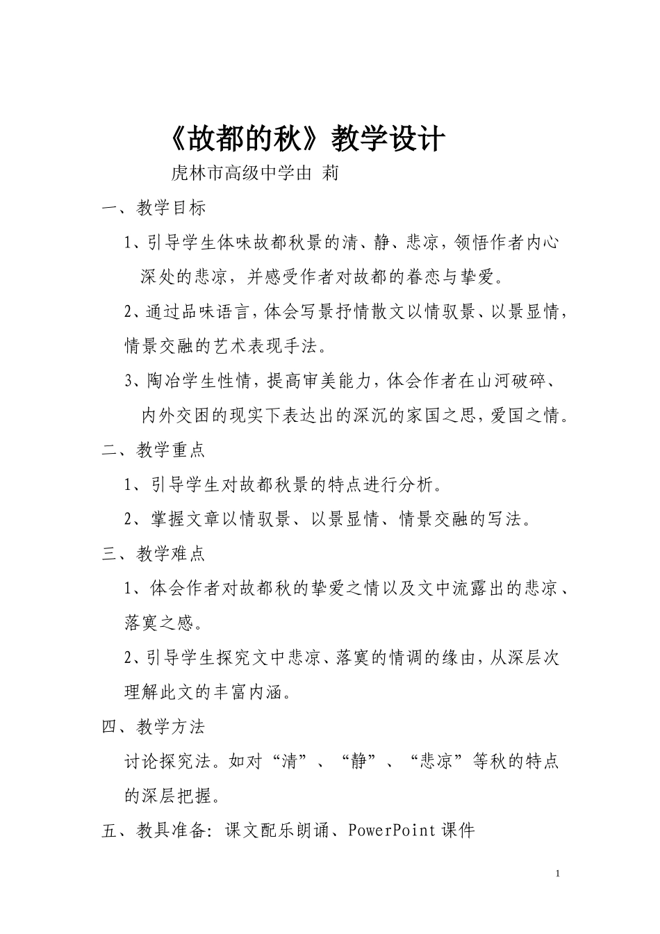 故都的秋 (2)_第1页