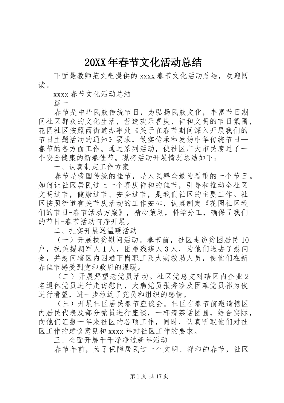 20XX年春节文化活动总结_第1页
