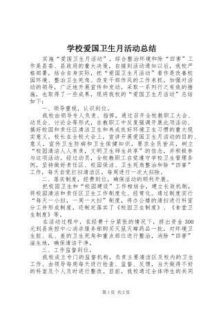 学校爱国卫生月活动总结 