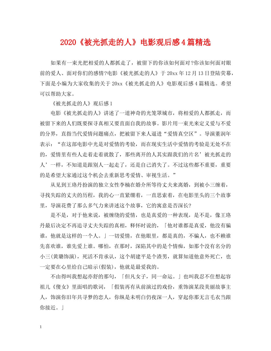 2024《被光抓走的人》电影观后感4篇精选_第1页