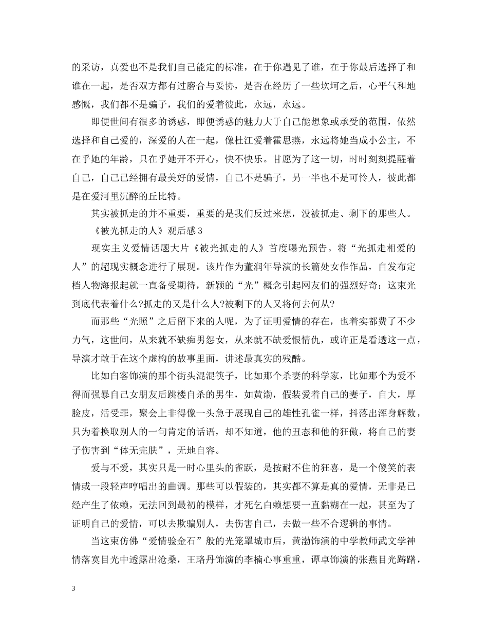 2024《被光抓走的人》电影观后感4篇精选_第3页