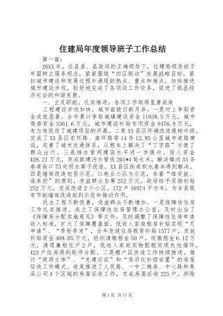 住建局年度领导班子工作总结 
