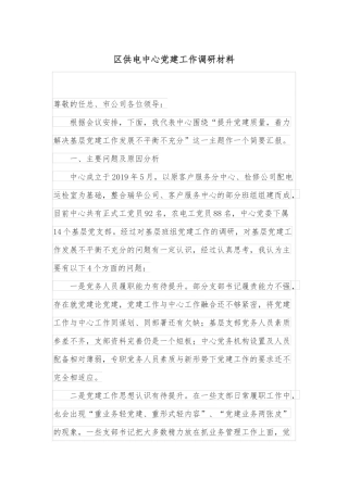 区供电中心党建工作调研材料