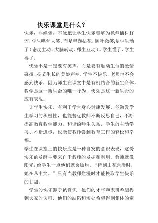 快乐课堂是什么