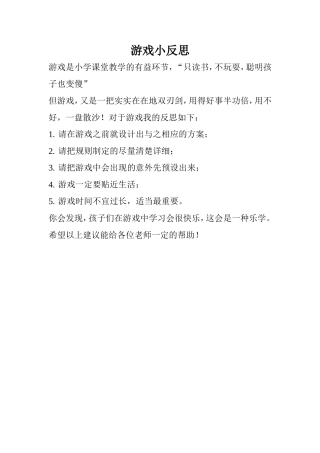 课堂游戏的反思