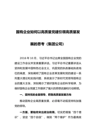国有企业如何以高质量党建引领高质量发展的思考（集团公司）