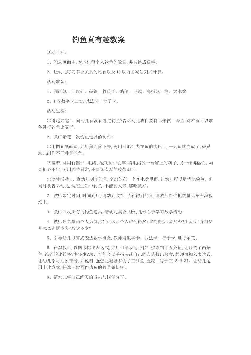 钓鱼真有趣教案_第1页