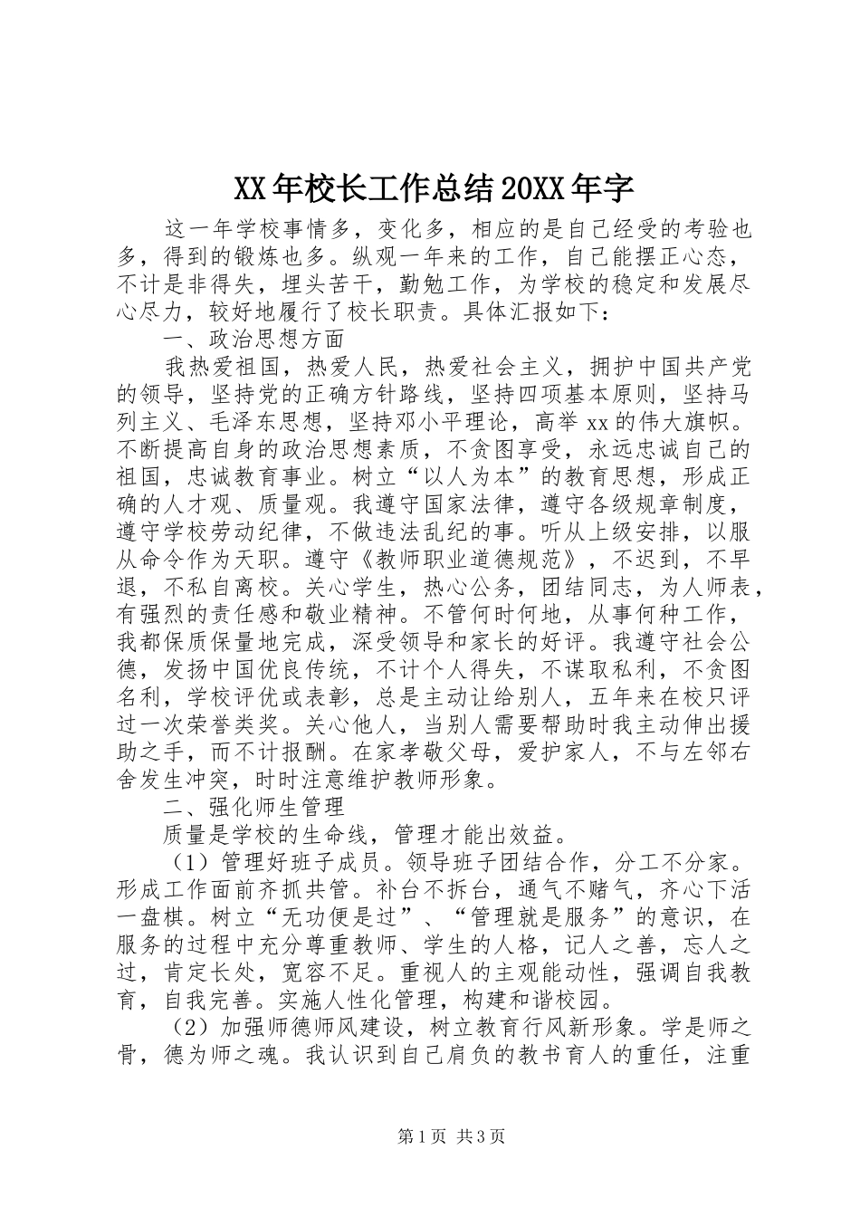 XX年校长工作总结20XX年字_第1页
