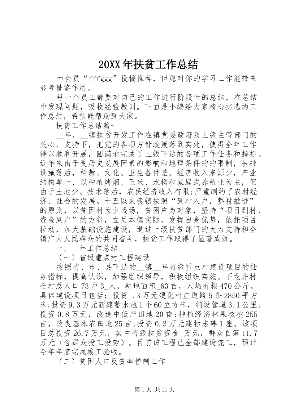 20XX年扶贫工作总结 (7)_第1页