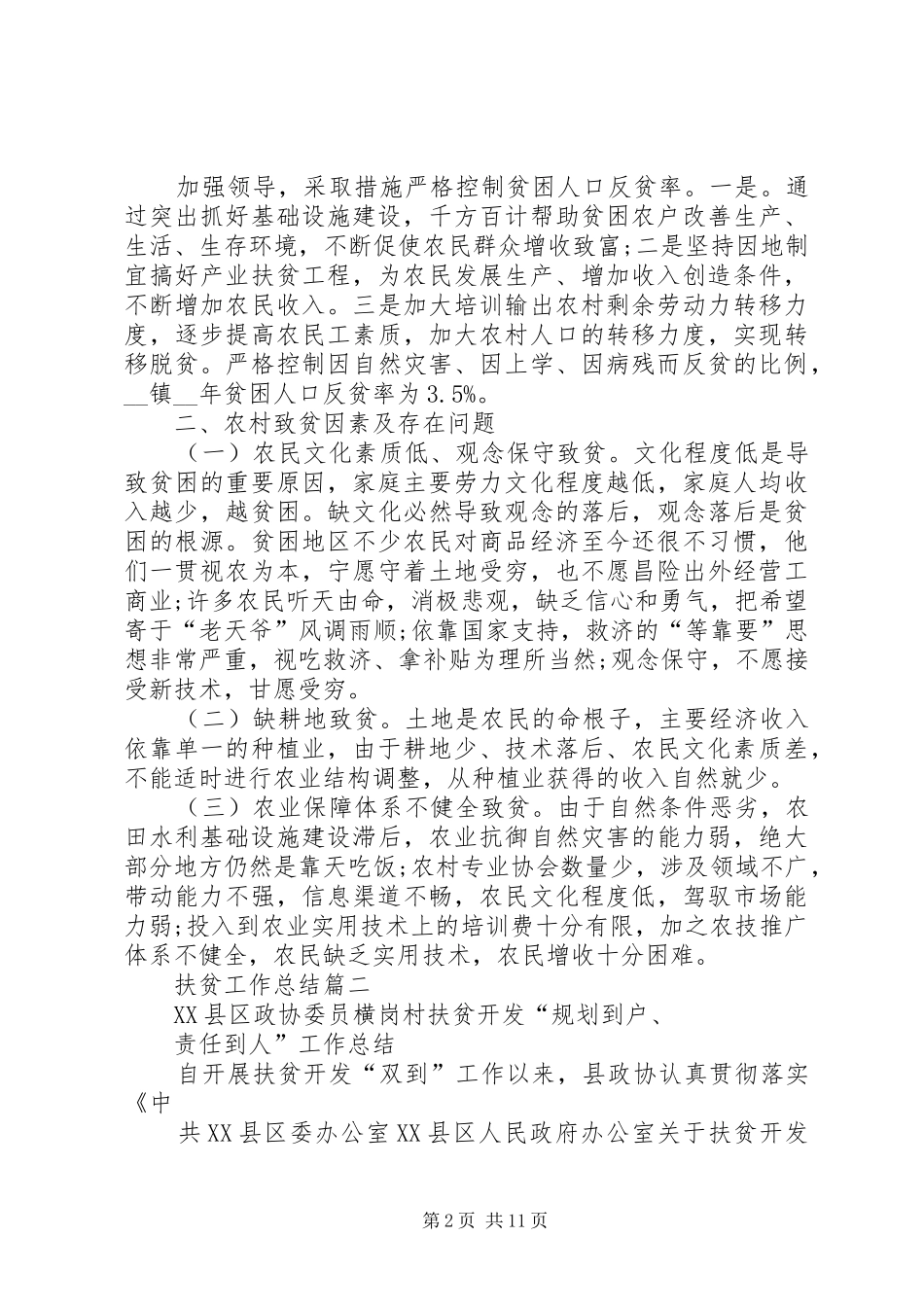 20XX年扶贫工作总结 (7)_第2页