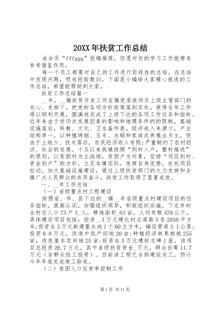 20XX年扶贫工作总结 (7)