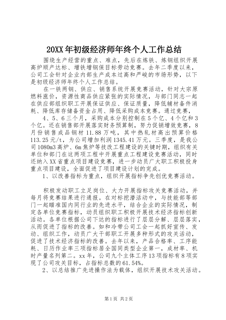 20XX年初级经济师年终个人工作总结_第1页