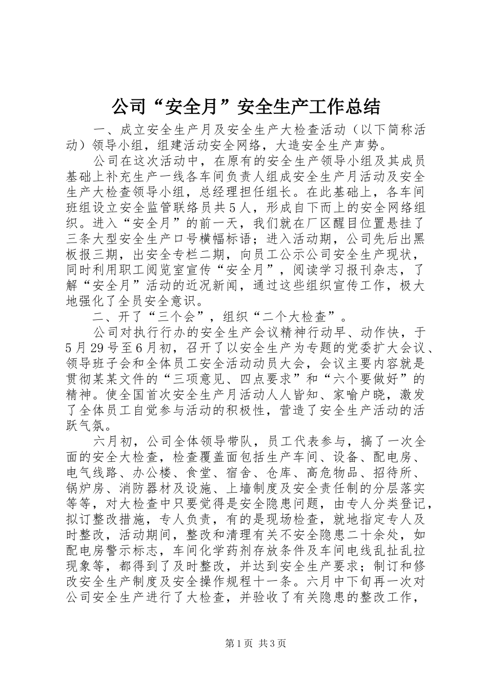 公司“安全月”安全生产工作总结 _第1页