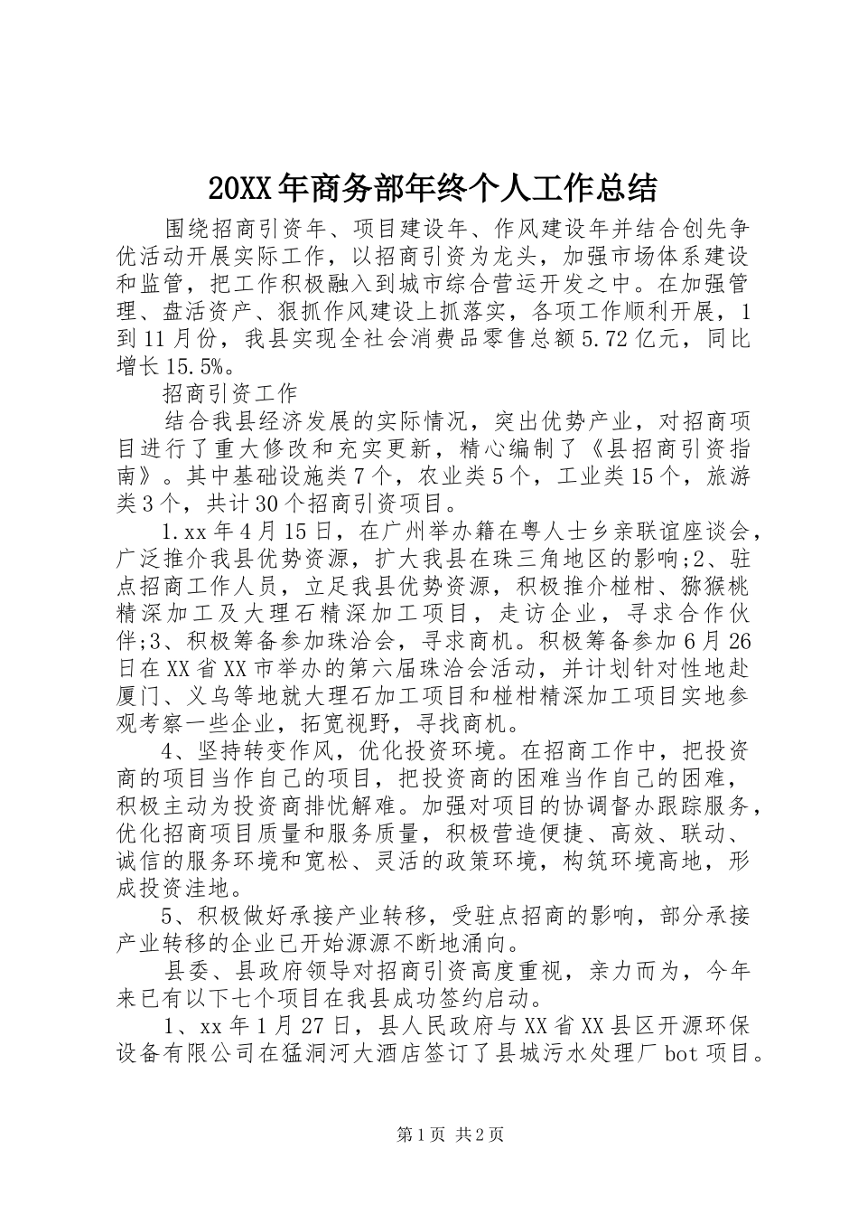 20XX年商务部年终个人工作总结_第1页