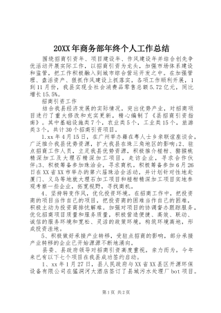 20XX年商务部年终个人工作总结