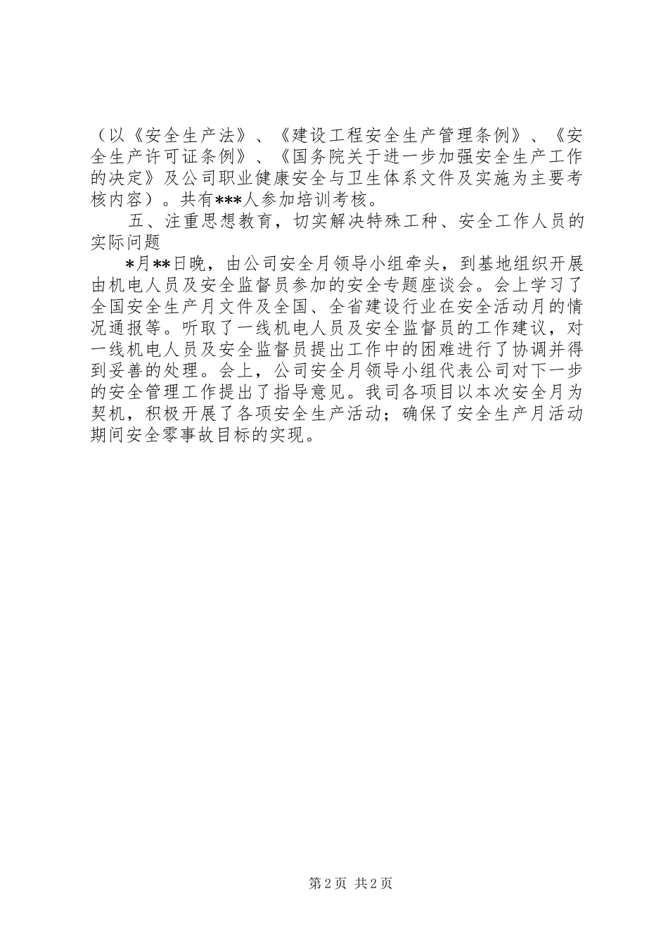 20XX年全国安全生产月活动总结（建设行业）_第2页