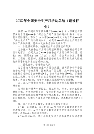 20XX年全国安全生产月活动总结（建设行业）