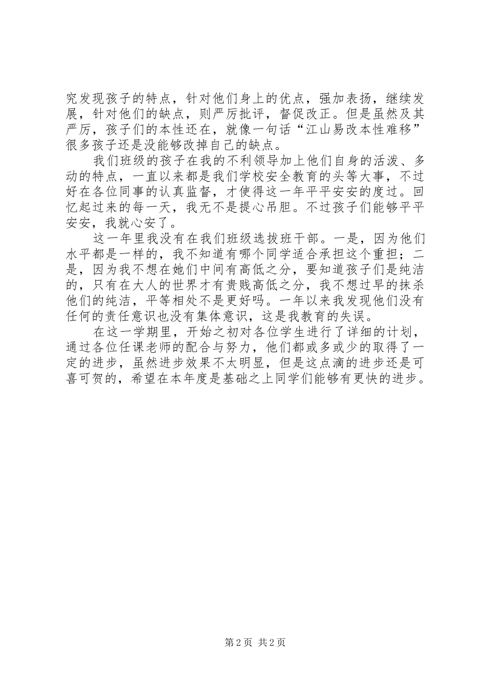 20XX年春季班主任工作总结范文_第2页