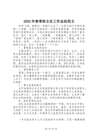 20XX年春季班主任工作总结范文