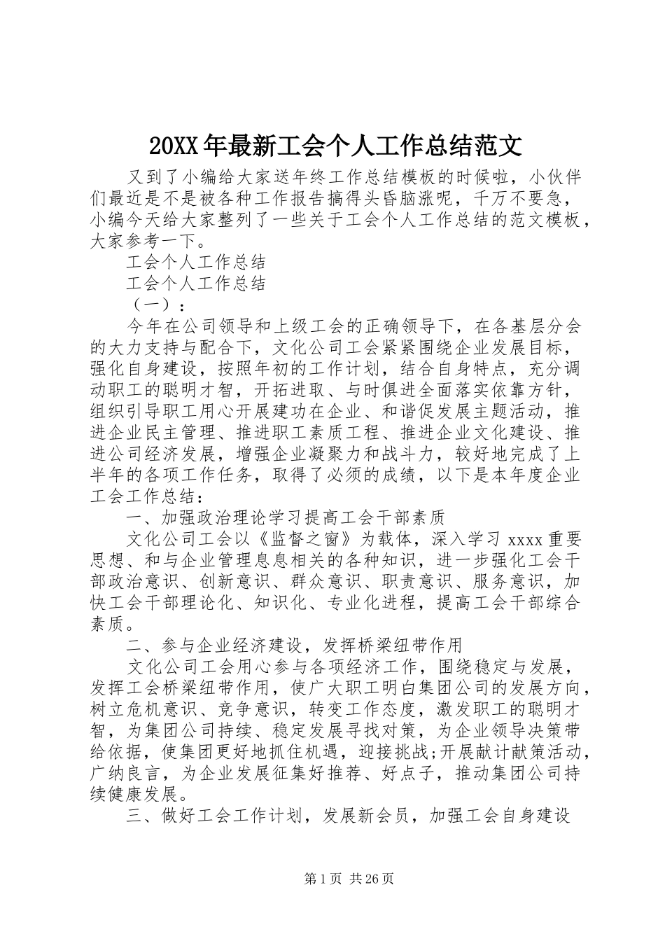 20XX年最新工会个人工作总结范文_第1页