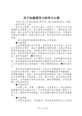 关于加强领导力的学习体会