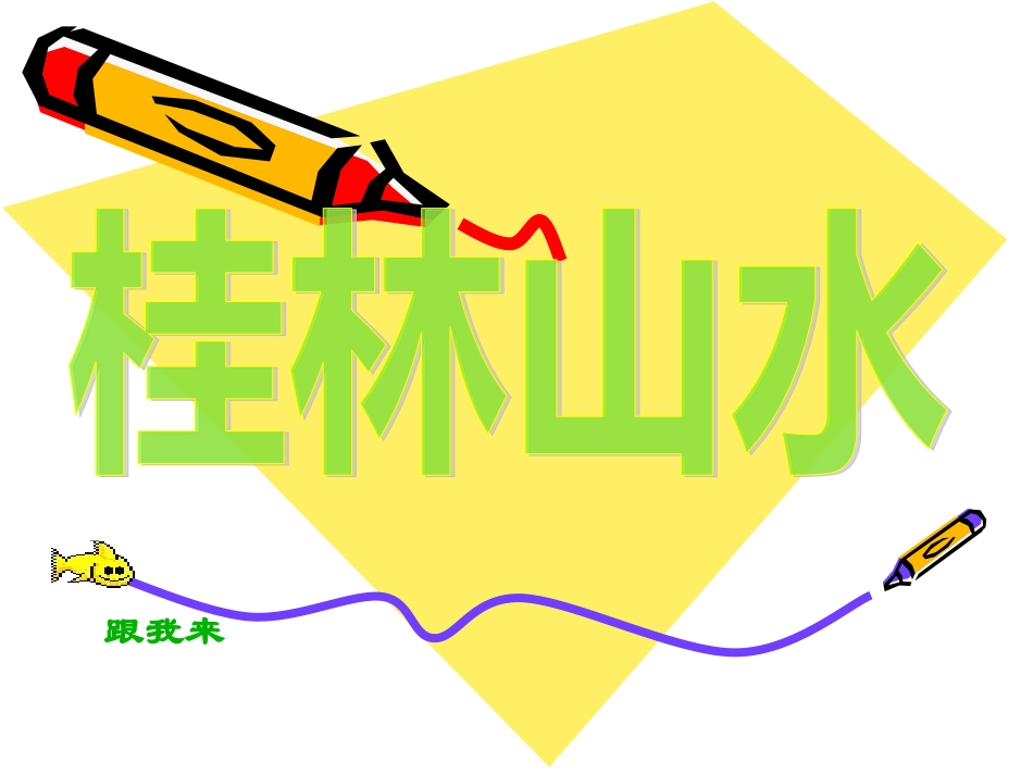 桂林山水 (6)_第1页
