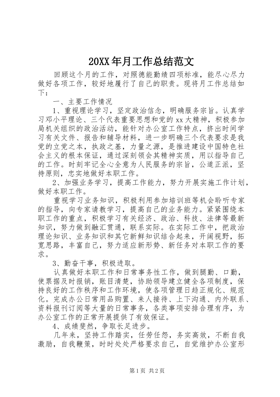 20XX年月工作总结范文_第1页
