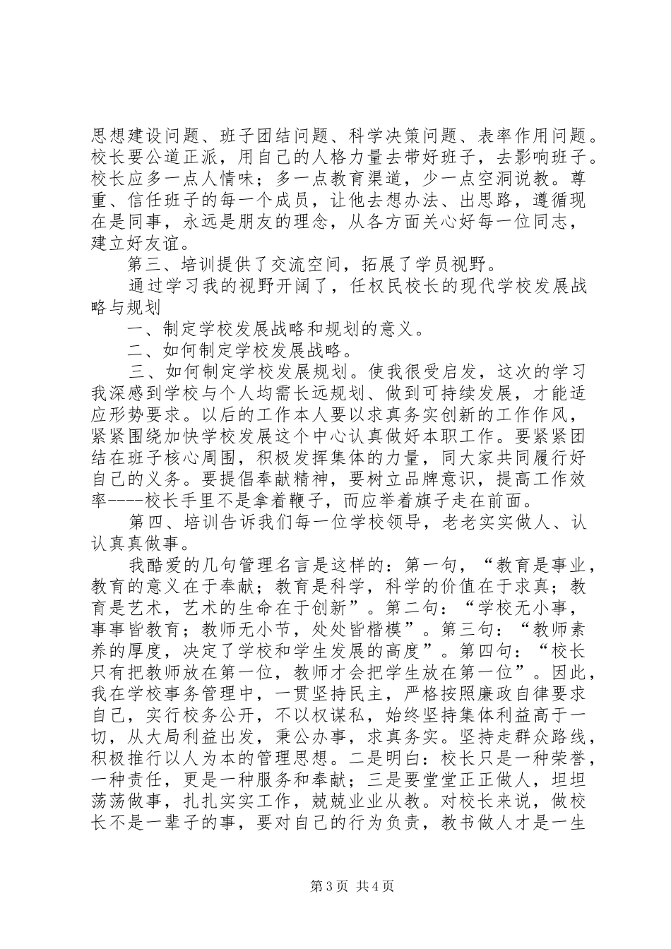 XX年教育部校长领导力培训心得_第3页