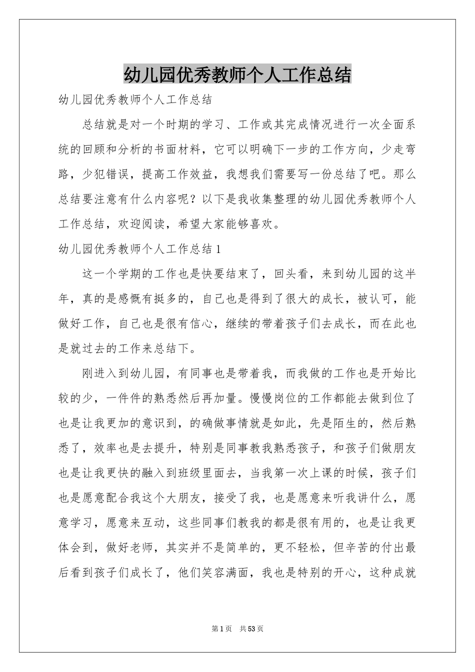幼儿园优秀教师个人工作参考总结_第1页
