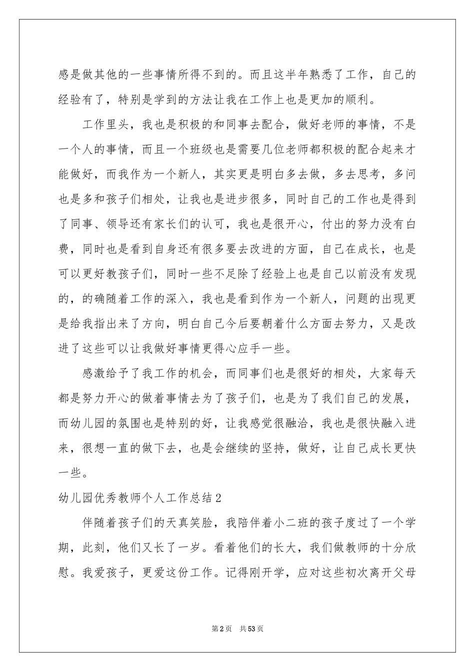 幼儿园优秀教师个人工作参考总结_第2页