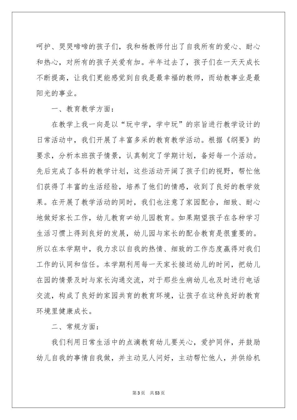 幼儿园优秀教师个人工作参考总结_第3页