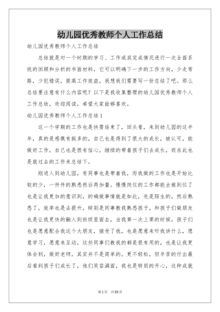 幼儿园优秀教师个人工作参考总结