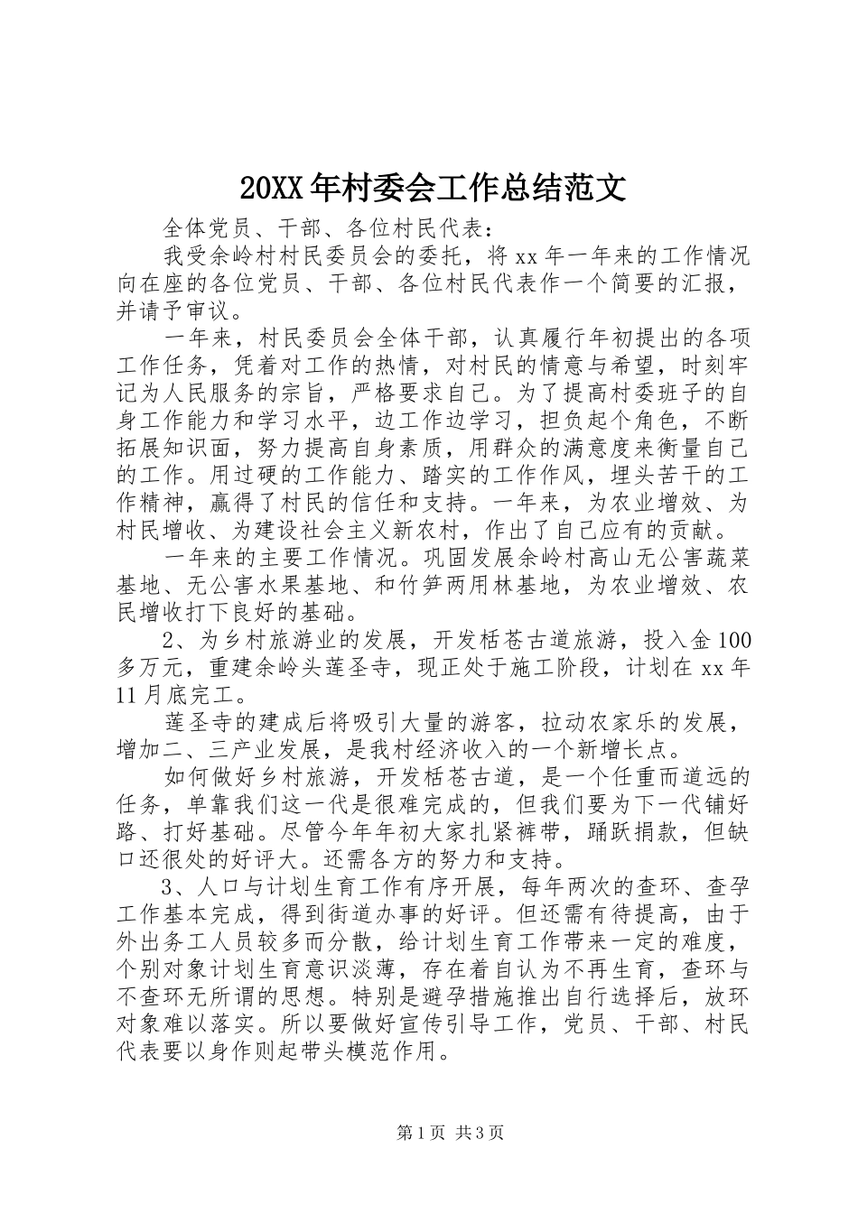 20XX年村委会工作总结范文_第1页