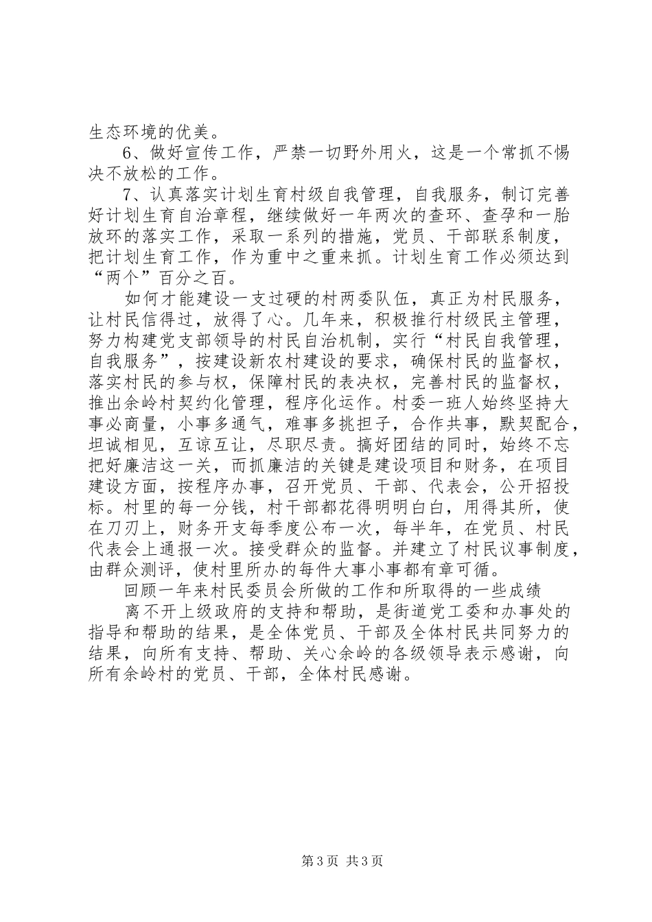 20XX年村委会工作总结范文_第3页