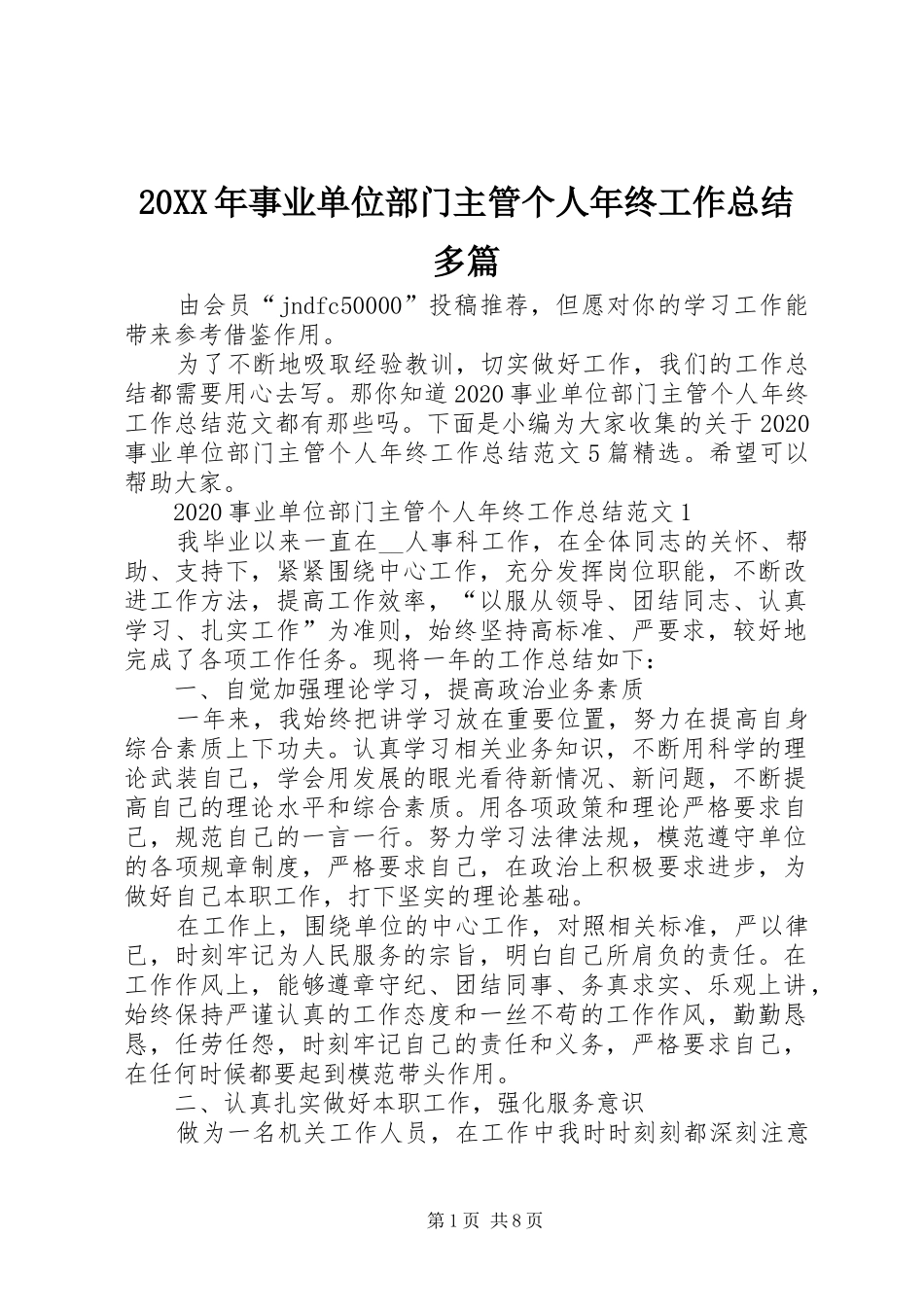 20XX年事业单位部门主管个人年终工作总结多篇_第1页
