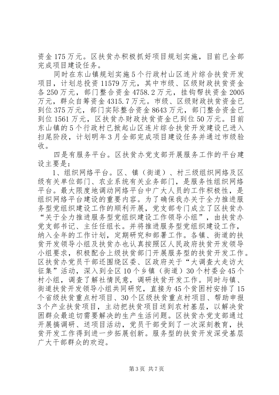 20XX年扶贫办服务型党组织建设工作总结_第3页