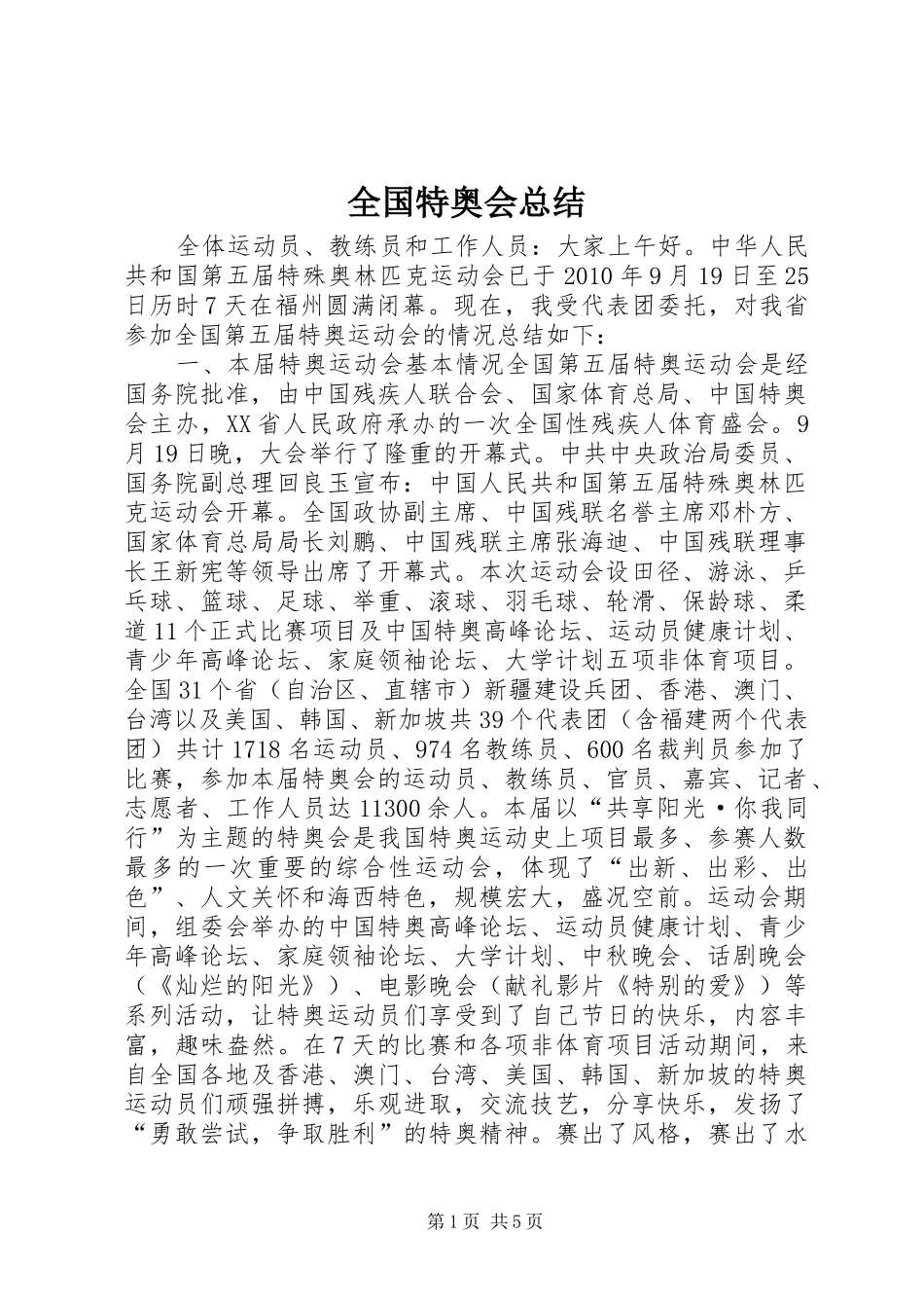 全国特奥会总结 _第1页