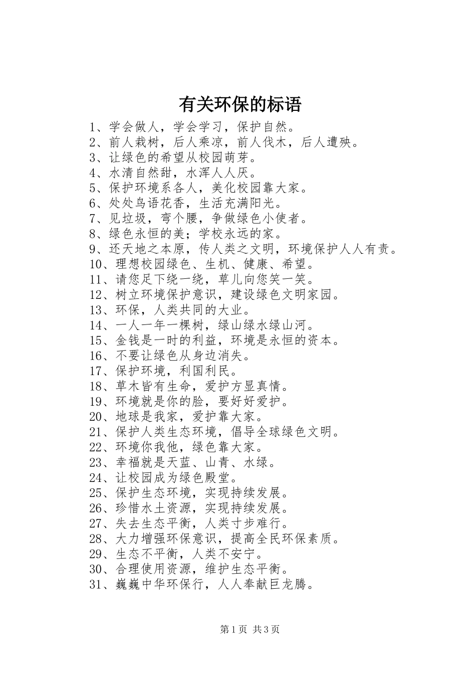 有关环保的标语_第1页