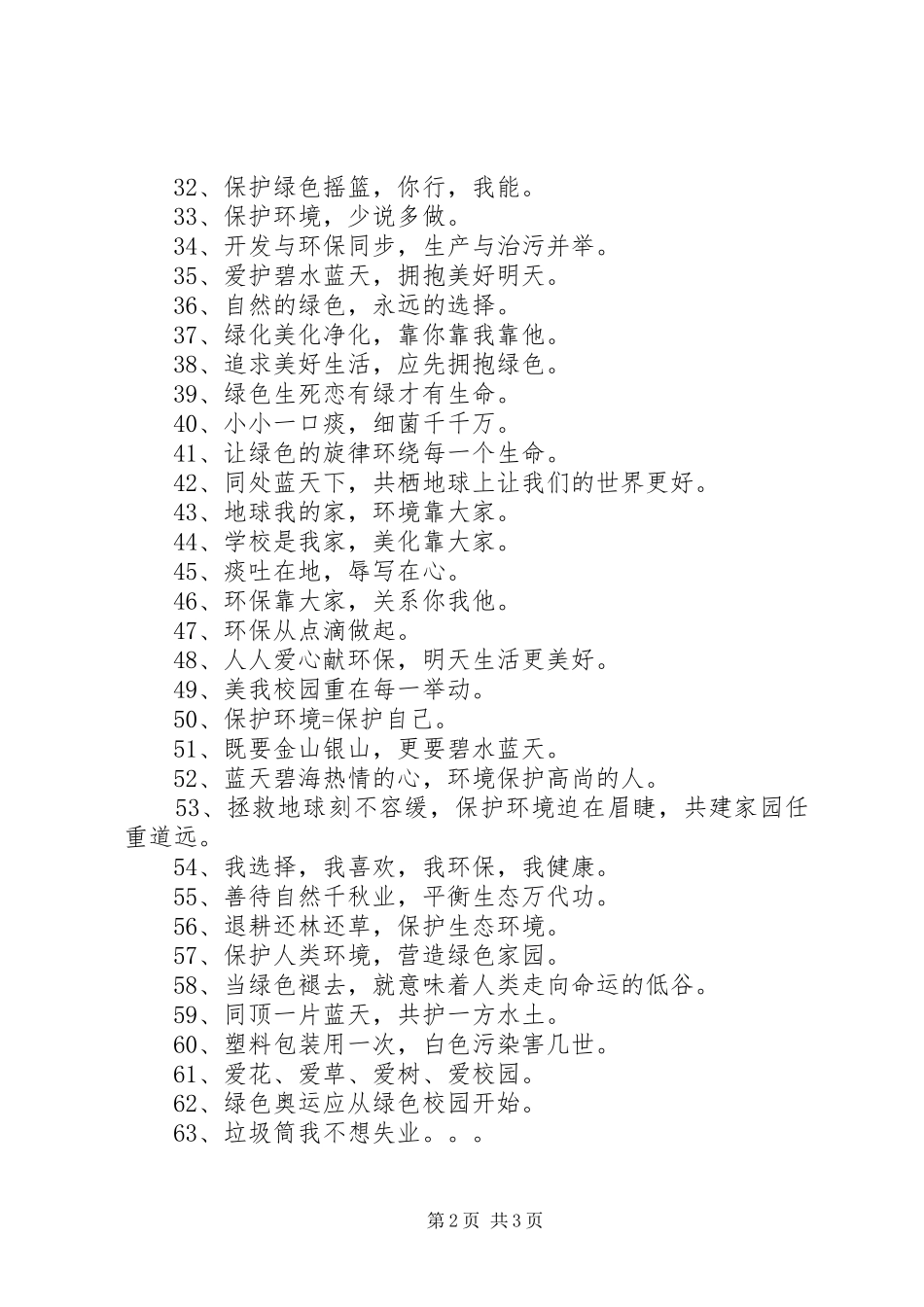 有关环保的标语_第2页