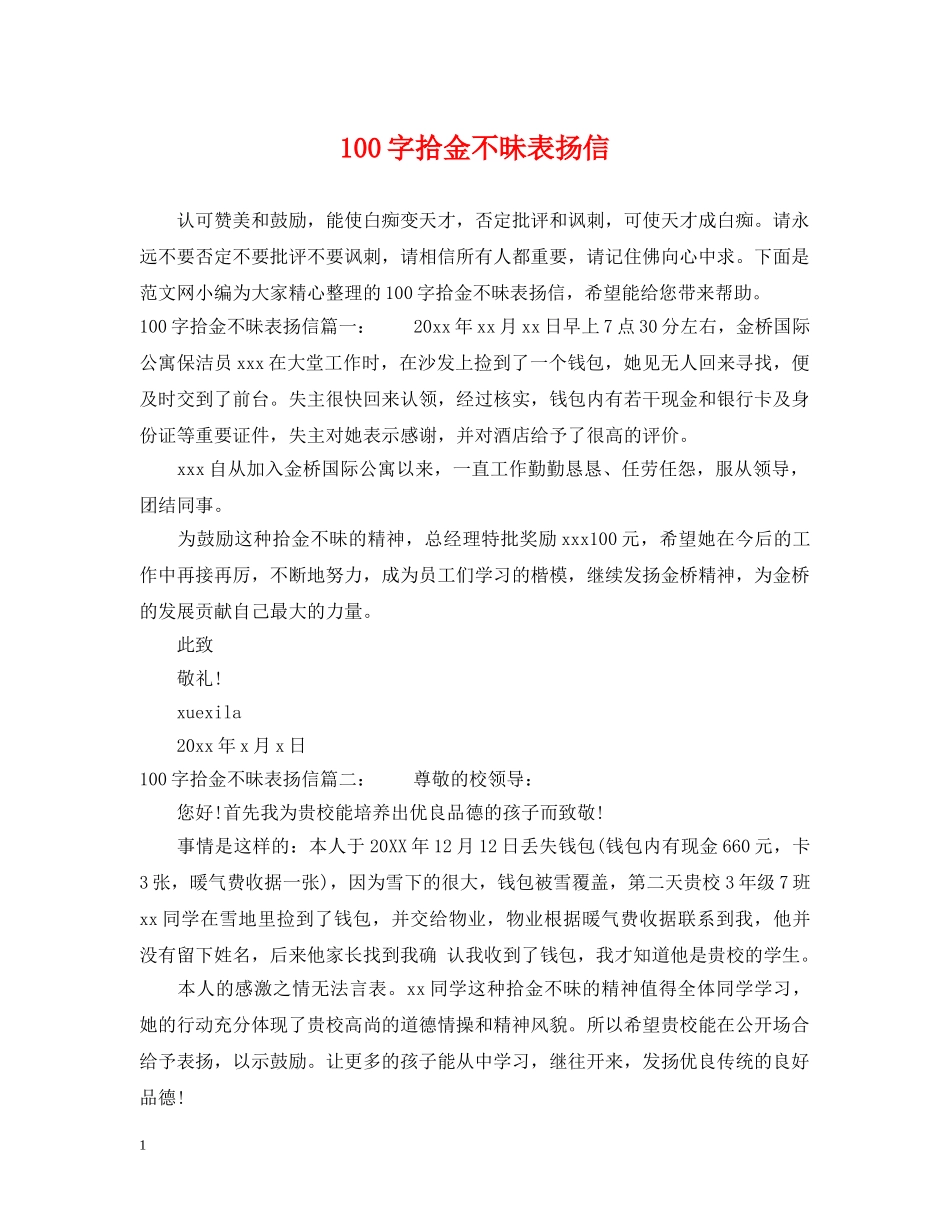 100字拾金不昧表扬信_第1页