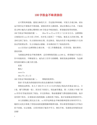 100字拾金不昧表扬信