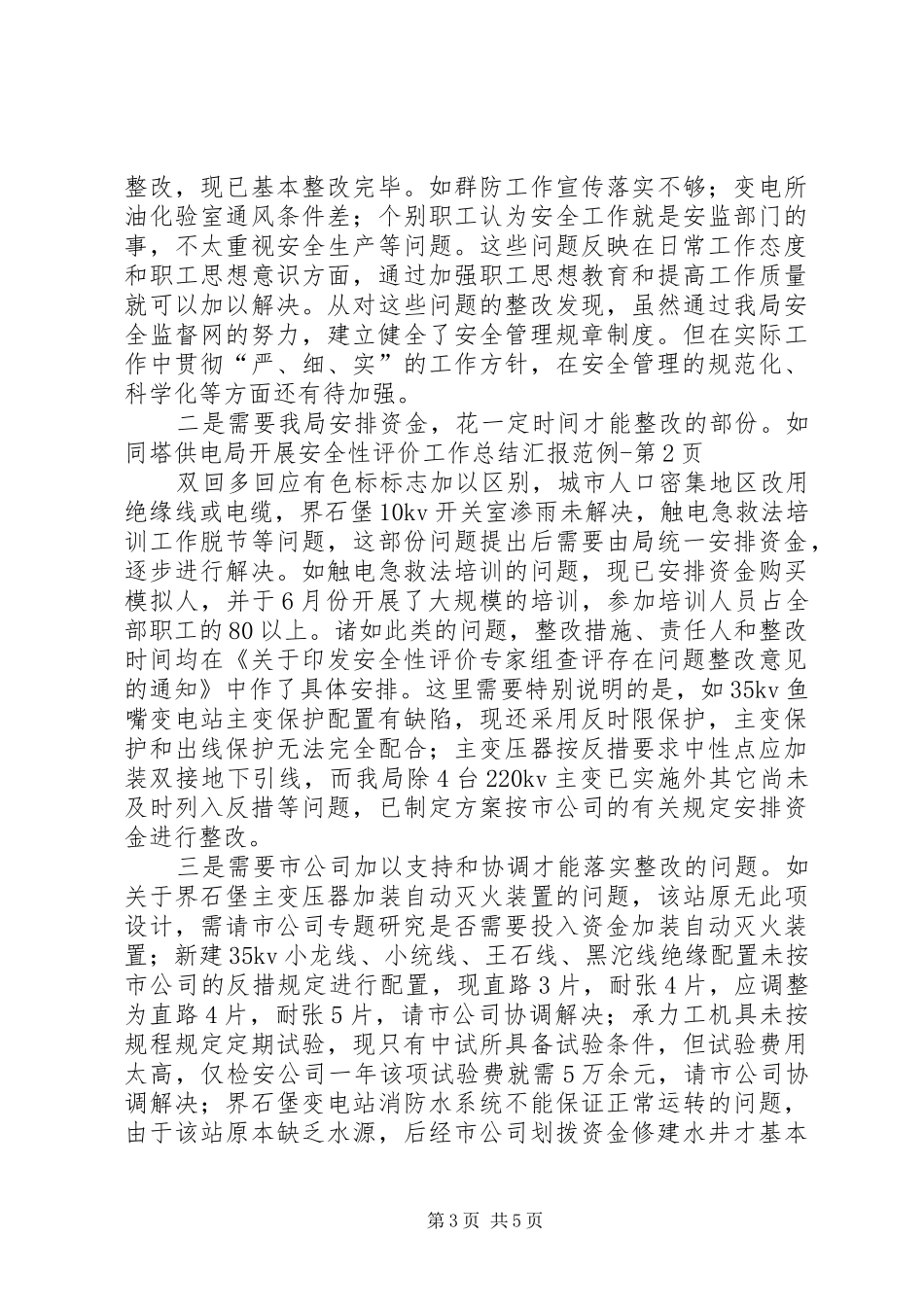供电局开展安全性评价工作总结汇报范例 _第3页
