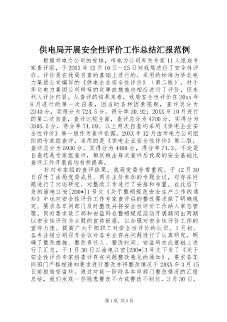 供电局开展安全性评价工作总结汇报范例 