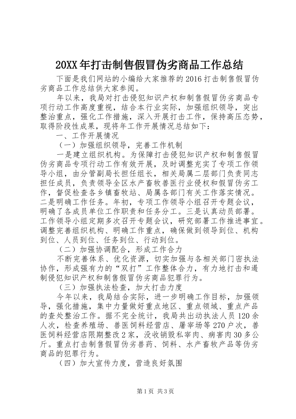 20XX年打击制售假冒伪劣商品工作总结_第1页