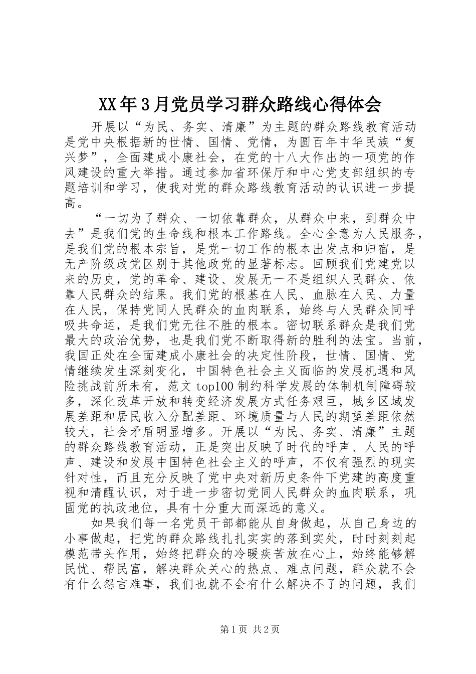 XX年3月党员学习群众路线体会心得_第1页